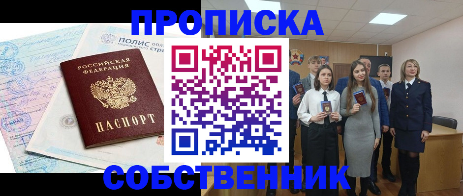 прописка законно в Орске